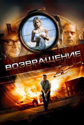 Возвращение (фильм 2011)