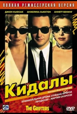 Кидалы (фильм 1990)