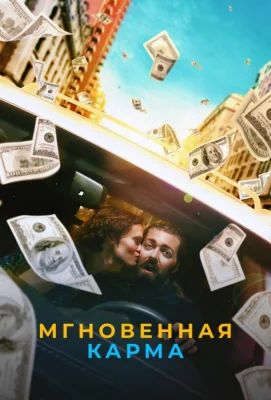 Мгновенная карма (фильм 2021)