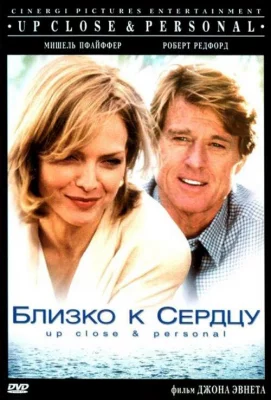 Близко к сердцу (фильм 1996)