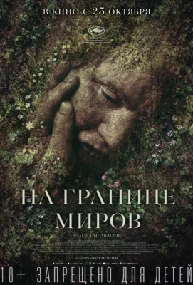 На границе миров (фильм 2018)