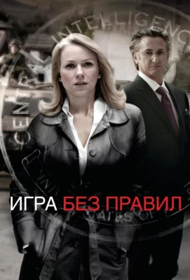 Игра без правил (фильм 2010)