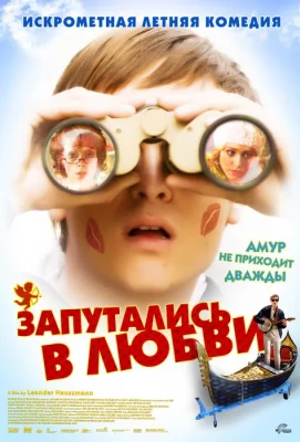 Запутались в любви (фильм 2008)