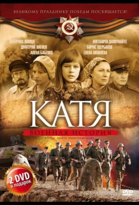 Катя: Военная история (сериал 2009)