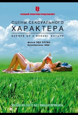 Сцены сексуального характера (фильм 2006)