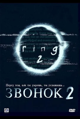 Звонок 2 (фильм 1999)