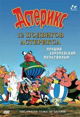 12 подвигов Астерикса (мультфильм 1976)