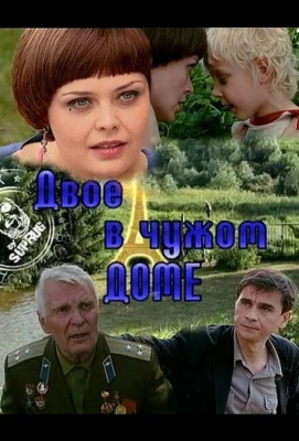 Двое в чужом доме (фильм 2010)