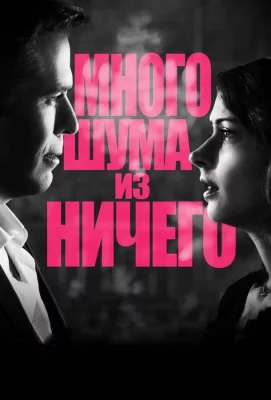 Много шума из ничего (фильм 2012)