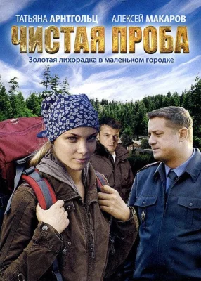 Чистая проба (сериал 2012)