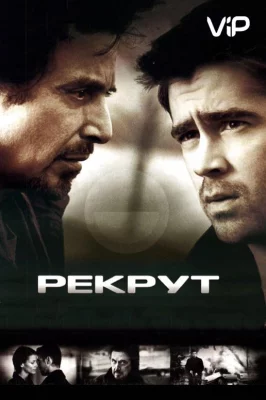 Рекрут (фильм 2003)