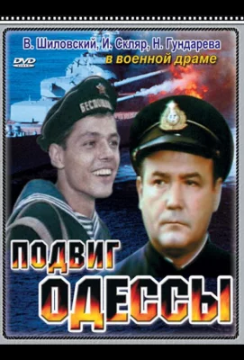 Подвиг Одессы (фильм 1985)