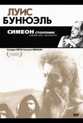 Симеон столпник (фильм 1965)