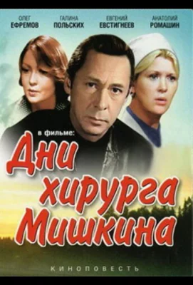 Дни хирурга Мишкина (сериал 1976)