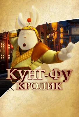 Кунг-фу Кролик (мультфильм 2011)