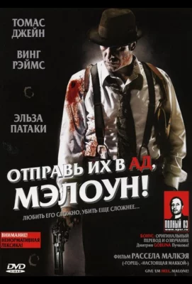 Отправь их в ад, Мэлоун! (фильм 2009)