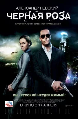 Черная роза (фильм 2014)