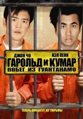 Гарольд и Кумар 2: Побег из Гуантанамо (фильм 2008)