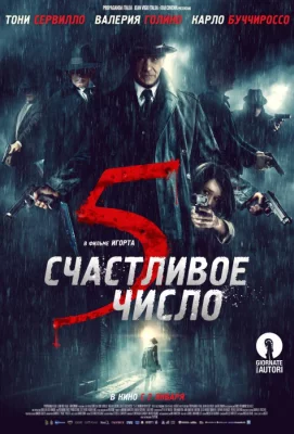 Счастливое число 5 (фильм 2019)