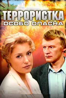 Террористка: Особо опасна (сериал 2009)