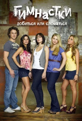 Добиться или сломаться / Гимнастки (сериал 2009)