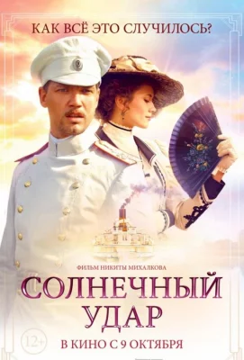 Солнечный удар (фильм 2014)