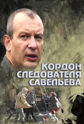 Кордон следователя Савельева (сериал 2012)