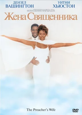 Жена священника (фильм 1996)