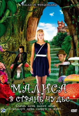 Малиса в стране чудес (фильм 2009)