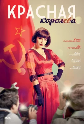 Красная королева (сериал 2015)