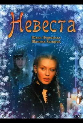 Невеста (фильм 2006)