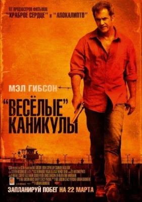 «Весёлые» каникулы (фильм 2012)