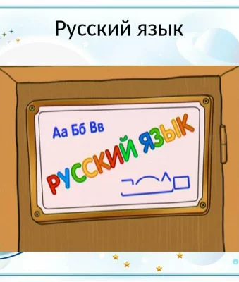 Шишкина Школа. Русский язык (мультсериал 2010)