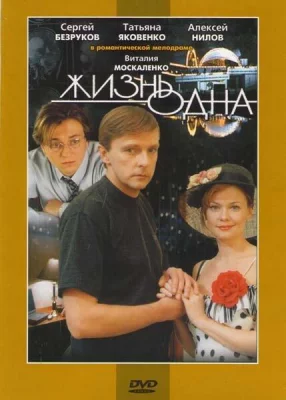 Жизнь одна (фильм 2003)