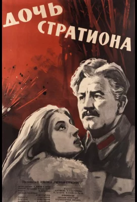 Дочь Стратиона (фильм 1965)