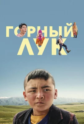 Горный лук (фильм 2022)