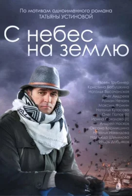 С небес на землю (сериал 2015)