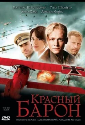 Красный Барон (фильм 2008)