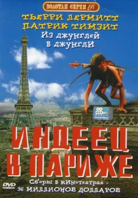 Индеец в Париже (фильм 1994)