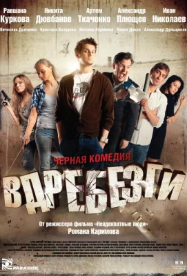 Вдребезги (фильм 2011)