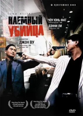 Наемный убийца (фильм 1989)