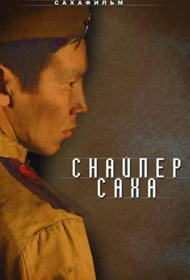 Снайпер Саха (фильм 2010)