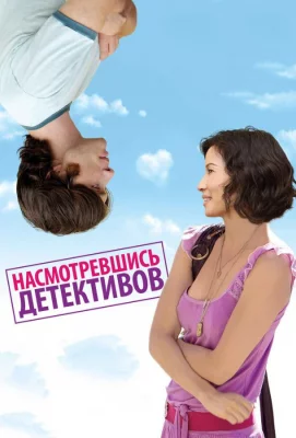 Насмотревшись детективов (фильм 2007)