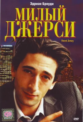 Милый Джерси (фильм 1995)