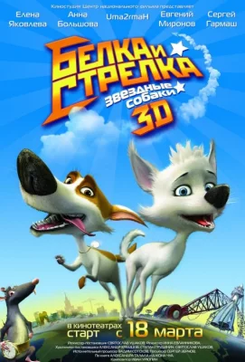 Звёздные собаки: Белка и Стрелка (мультфильм 2010)