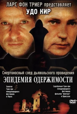 Эпидемия одержимости (фильм 1999)