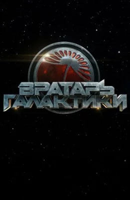 Вратарь Галактики (фильм 2019)