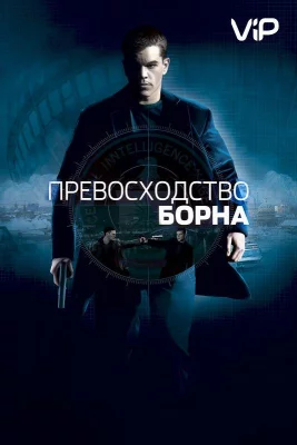 Превосходство Борна (фильм 2004)