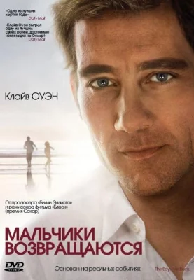 Мальчики возвращаются (фильм 2009)