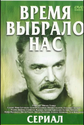 Время выбрало нас (сериал 1979)